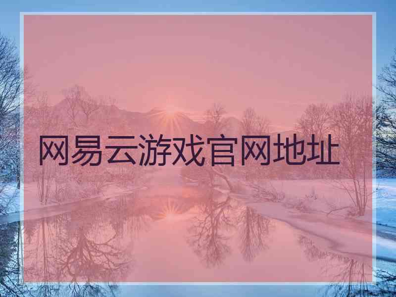 网易云游戏官网地址