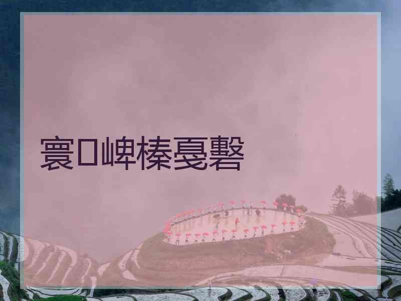 寰崥榛戞礊