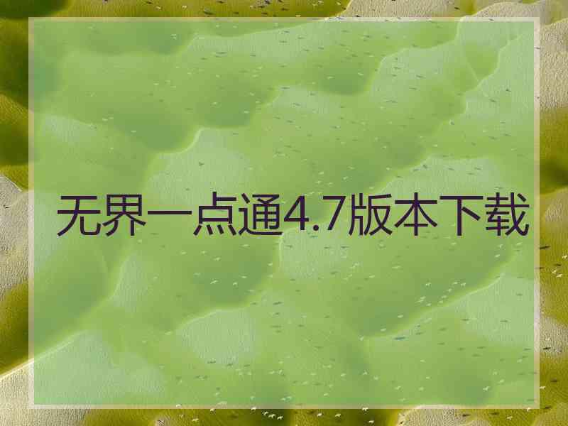 无界一点通4.7版本下载