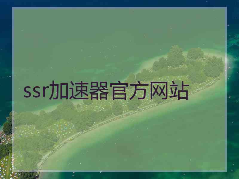 ssr加速器官方网站