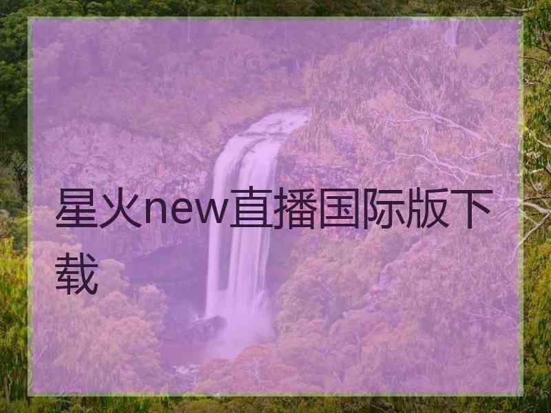 星火new直播国际版下载