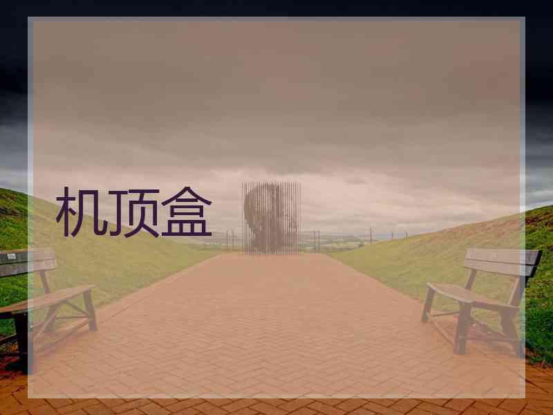 机顶盒