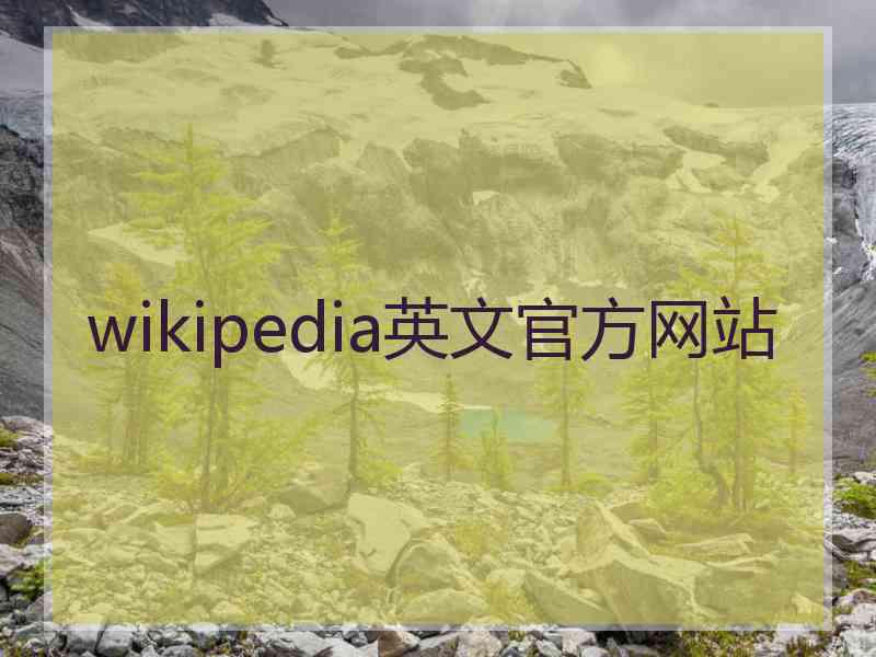 wikipedia英文官方网站