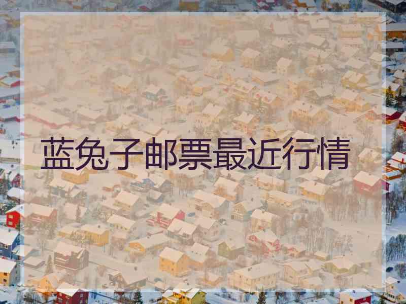 蓝兔子邮票最近行情