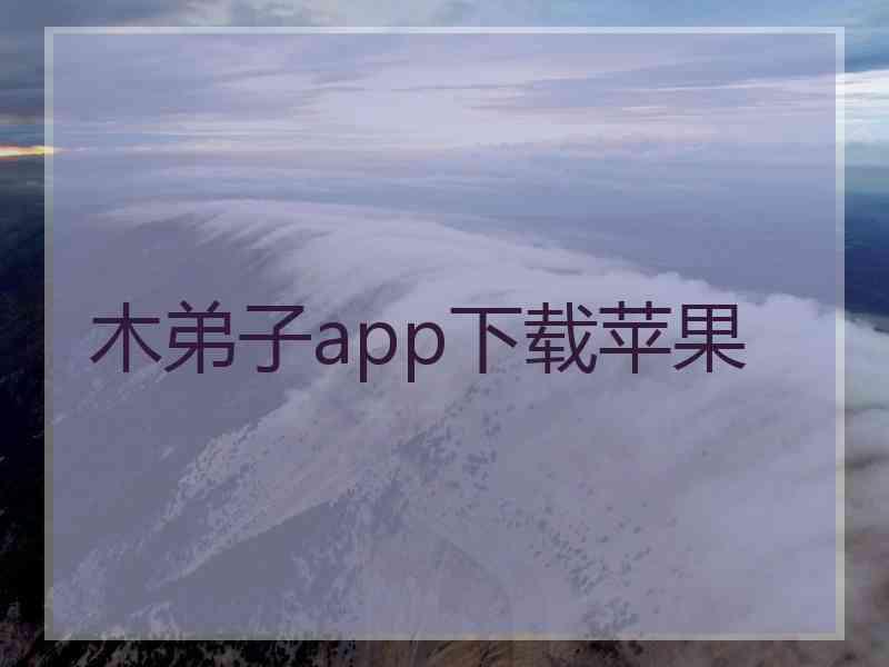 木弟子app下载苹果