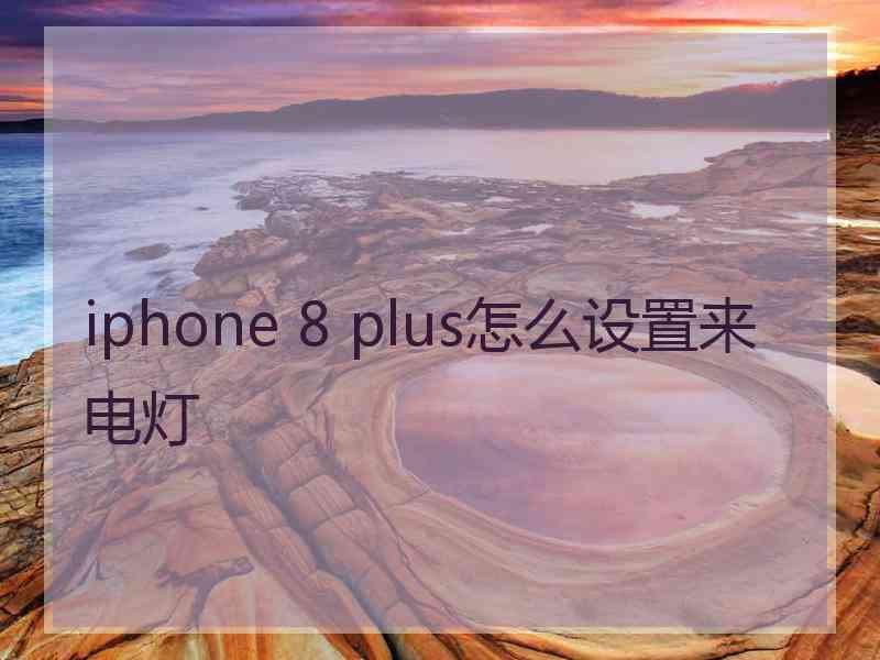 iphone 8 plus怎么设置来电灯