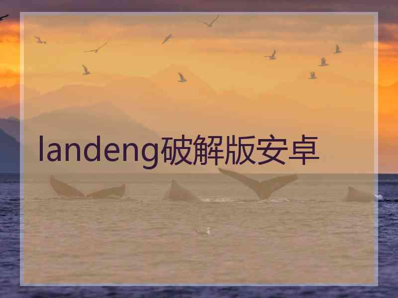 landeng破解版安卓