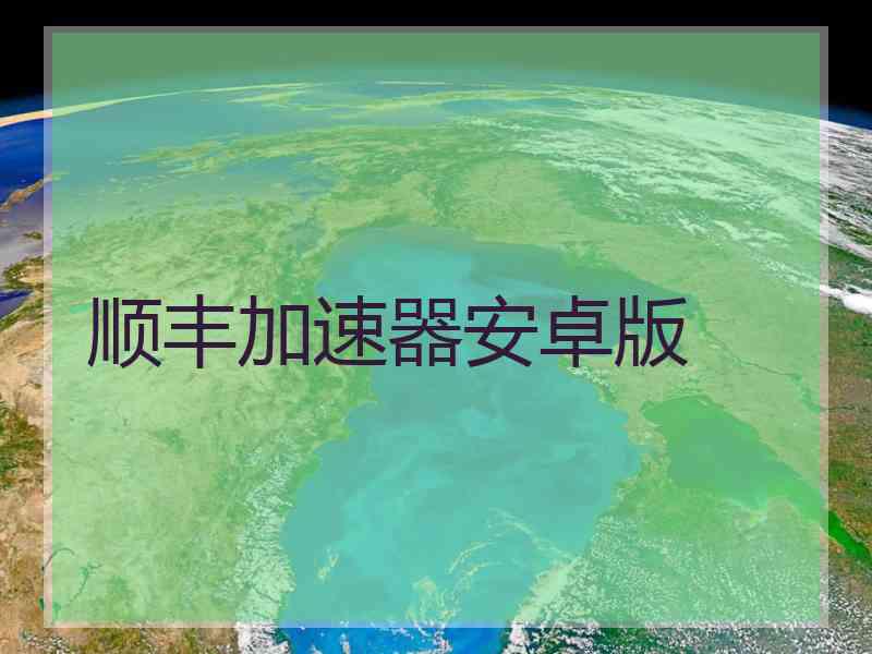顺丰加速器安卓版