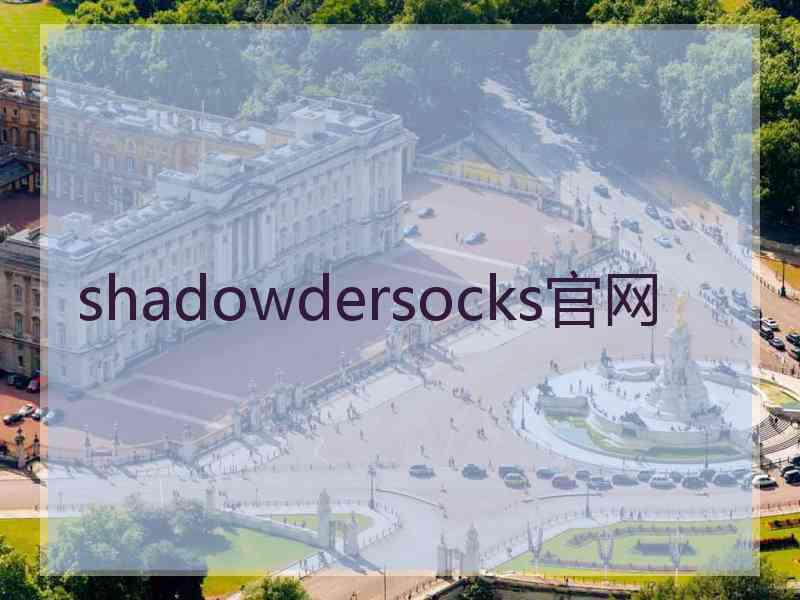 shadowdersocks官网