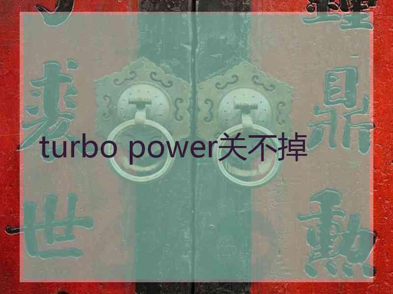 turbo power关不掉