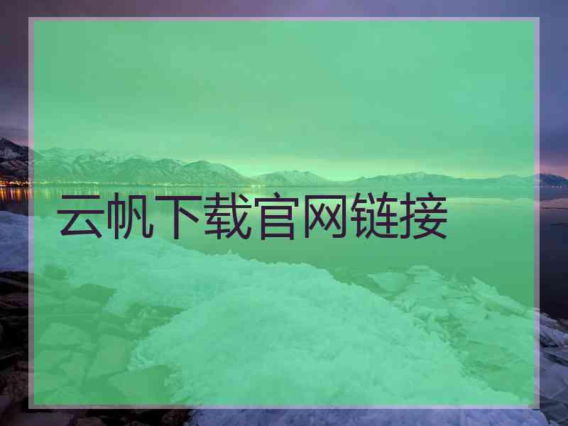 云帆下载官网链接