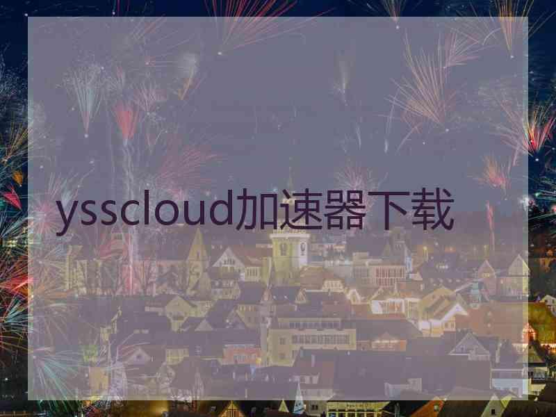 ysscloud加速器下载