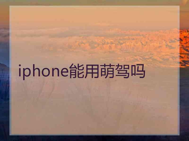 iphone能用萌驾吗