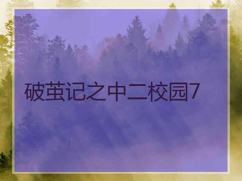 破茧记之中二校园7