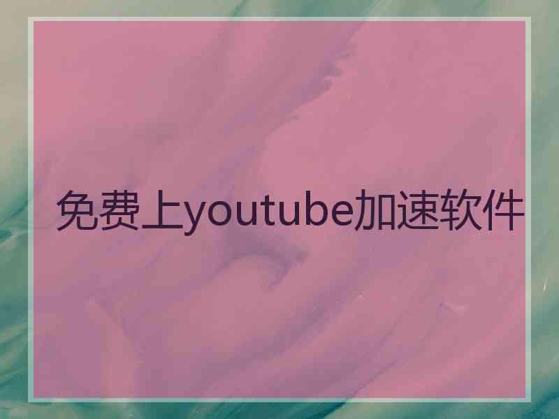 免费上youtube加速软件