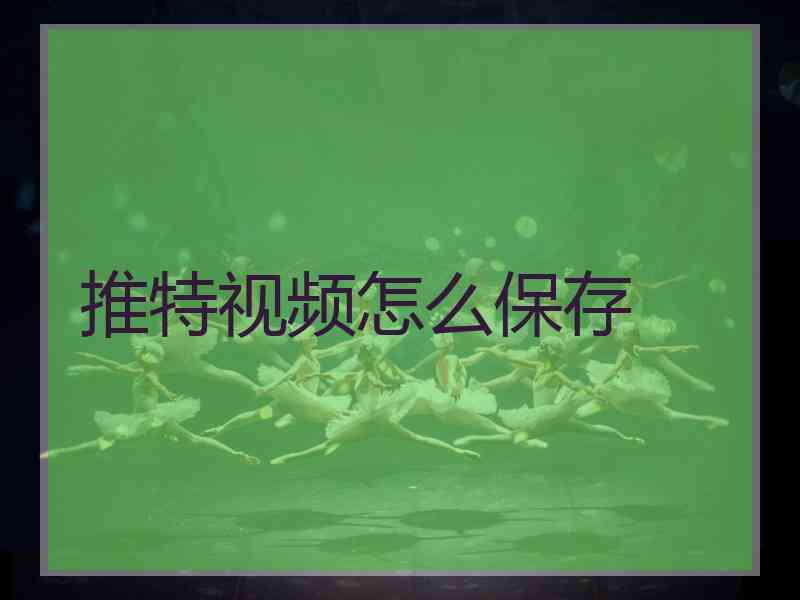 推特视频怎么保存