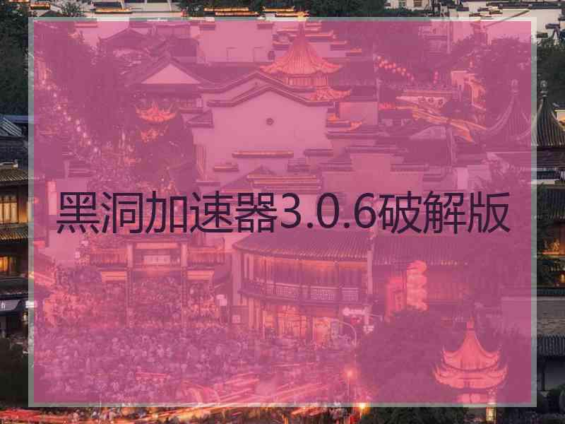 黑洞加速器3.0.6破解版