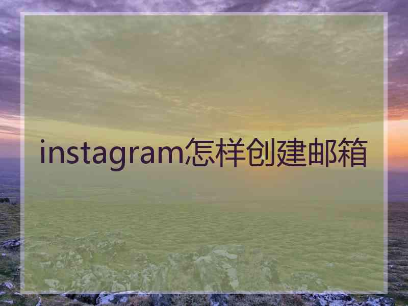 instagram怎样创建邮箱