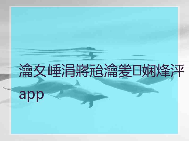 瀹夊崜涓嶈兘瀹夎娴烽泙app