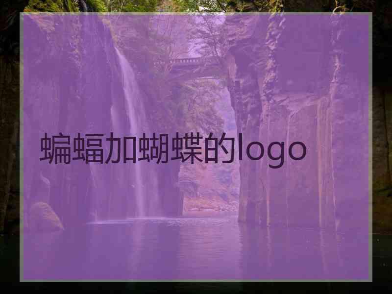 蝙蝠加蝴蝶的logo