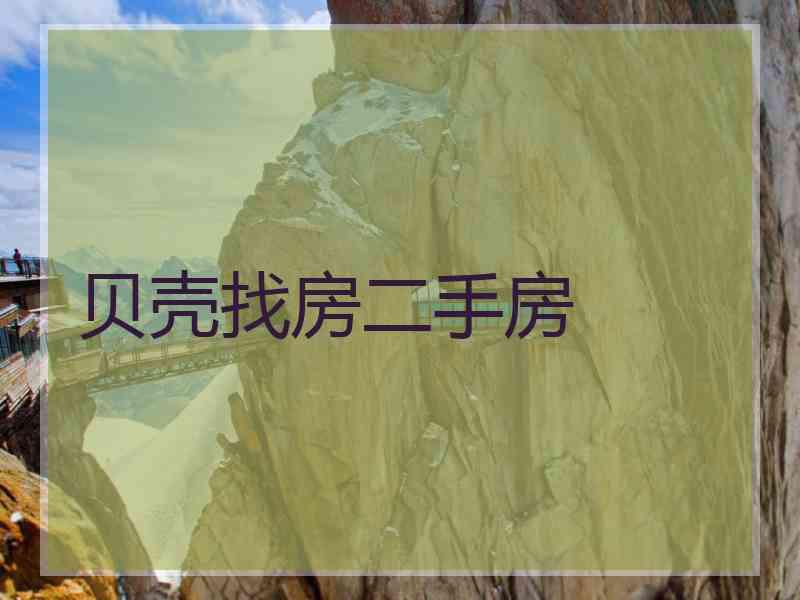贝壳找房二手房