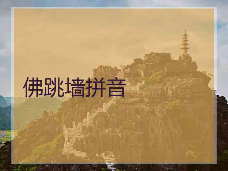 佛跳墙拼音