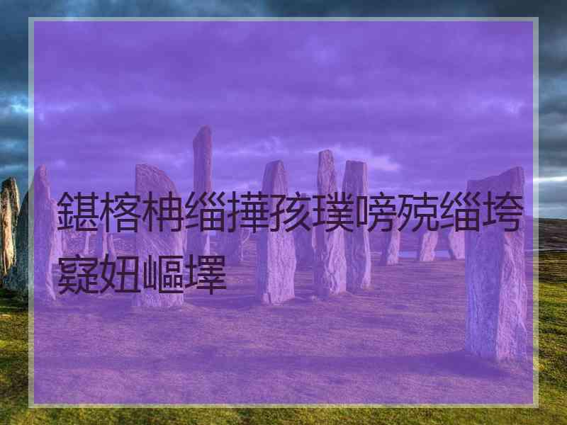 鍖楁柟缁撶孩璞嗙殑缁垮寲妞嶇墿
