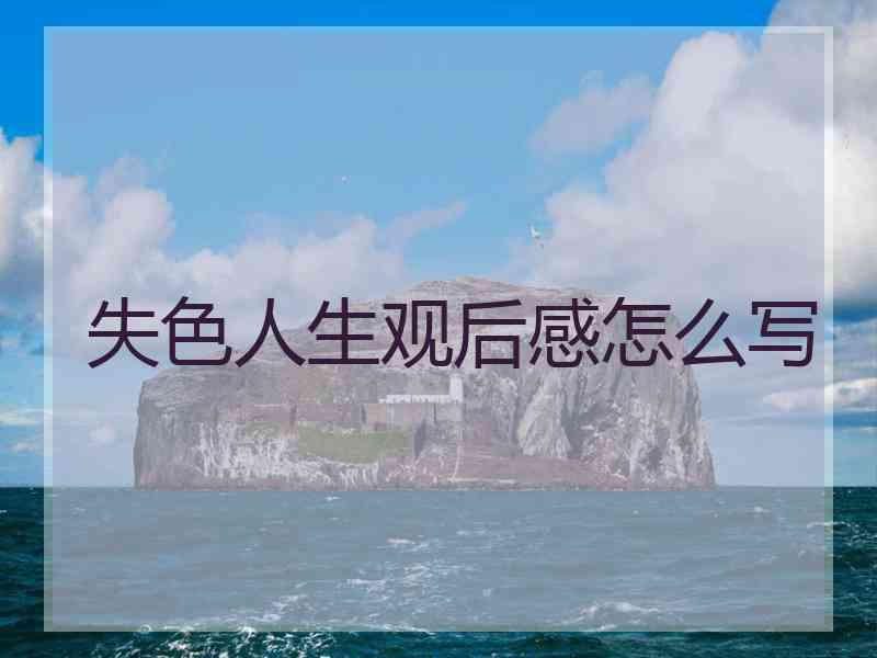 失色人生观后感怎么写