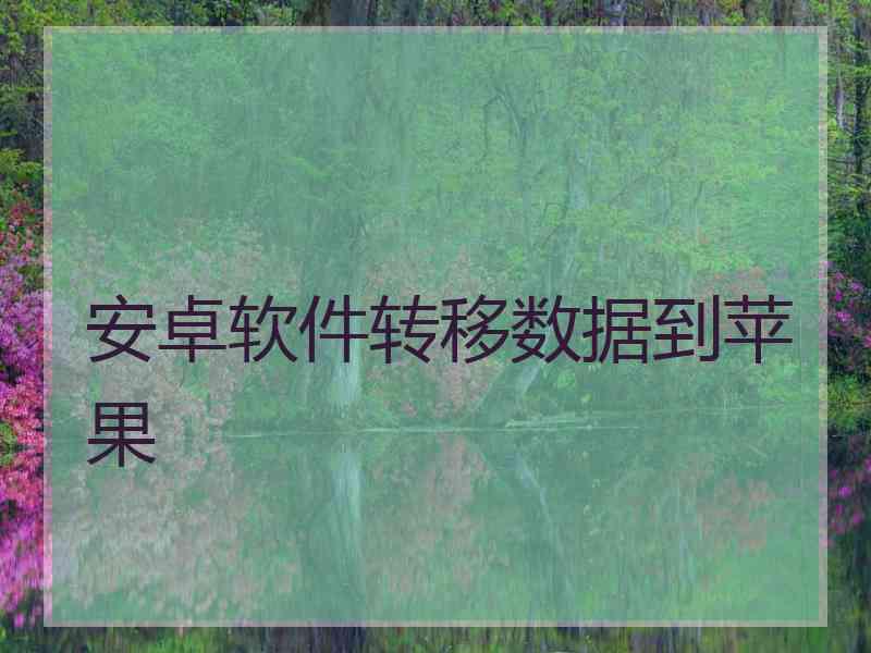 安卓软件转移数据到苹果