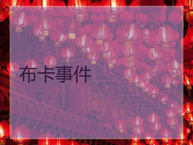 布卡事件