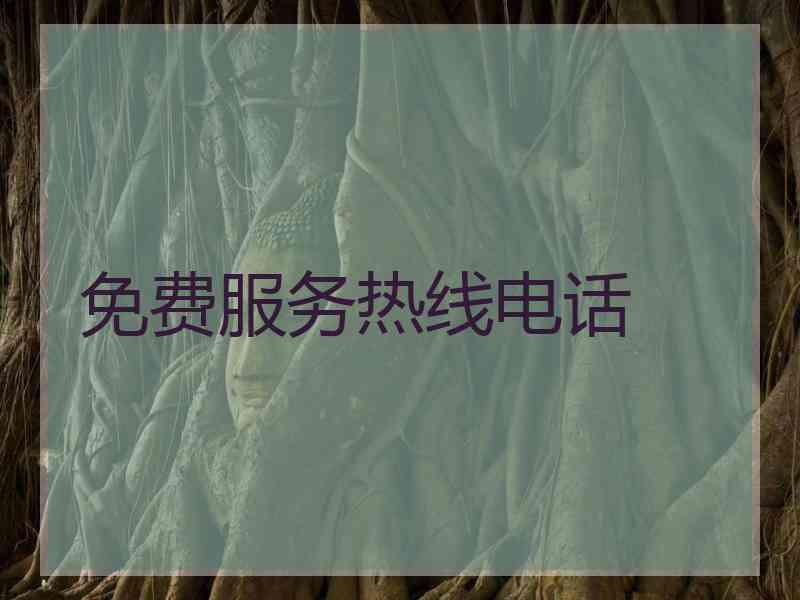 免费服务热线电话