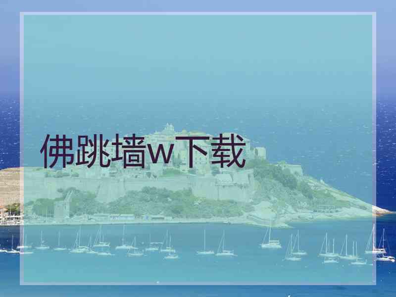 佛跳墙w下载