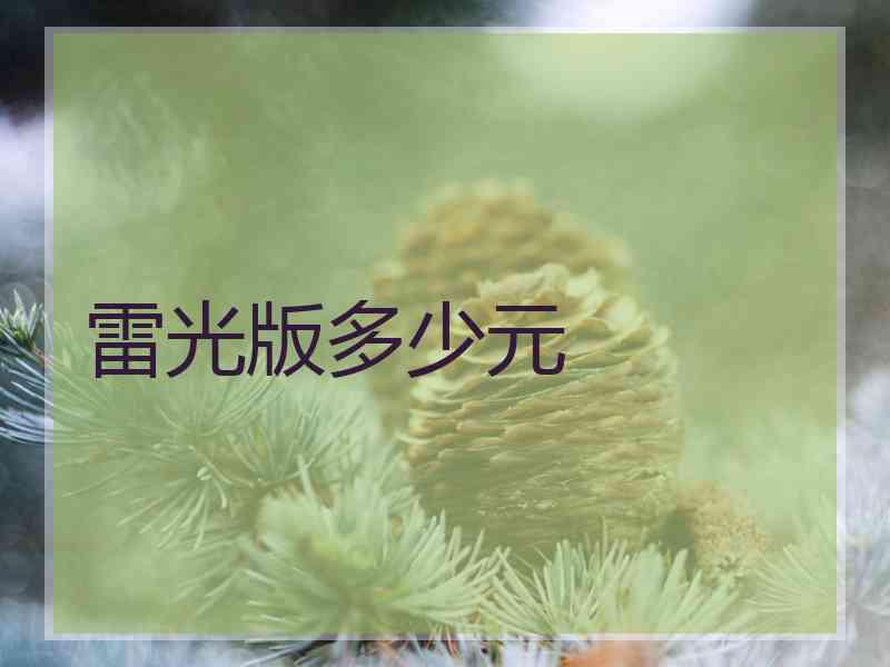 雷光版多少元