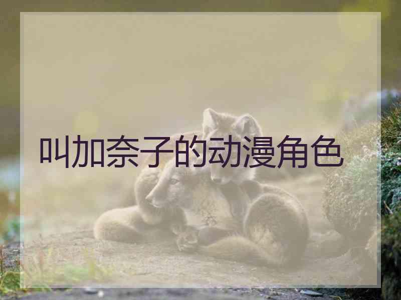 叫加奈子的动漫角色