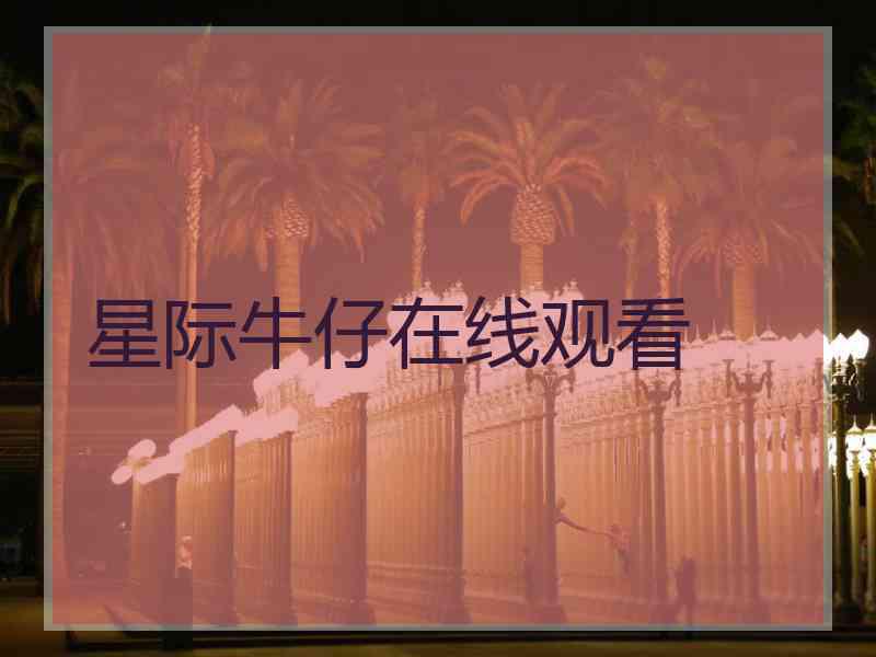 星际牛仔在线观看