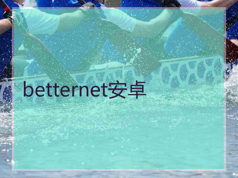 betternet安卓
