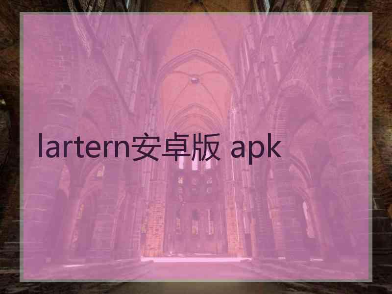 lartern安卓版 apk