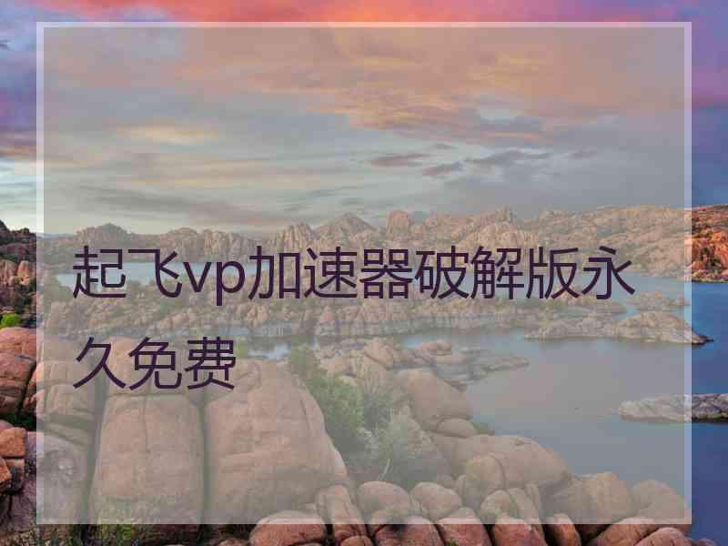 起飞vp加速器破解版永久免费