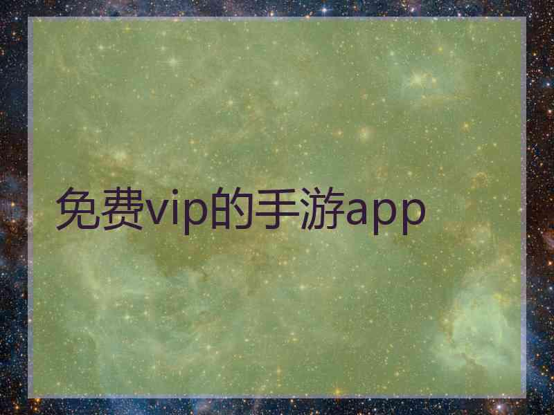 免费vip的手游app
