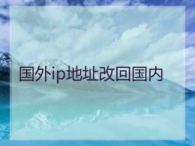 国外ip地址改回国内