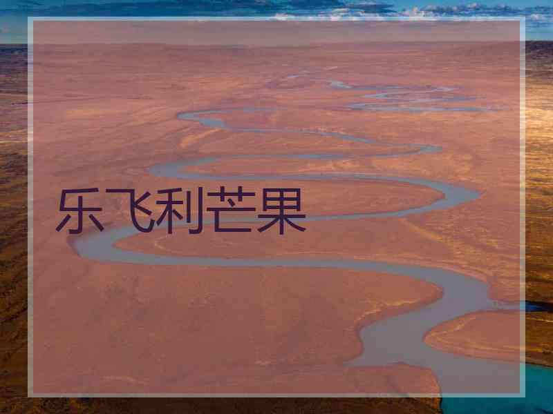 乐飞利芒果
