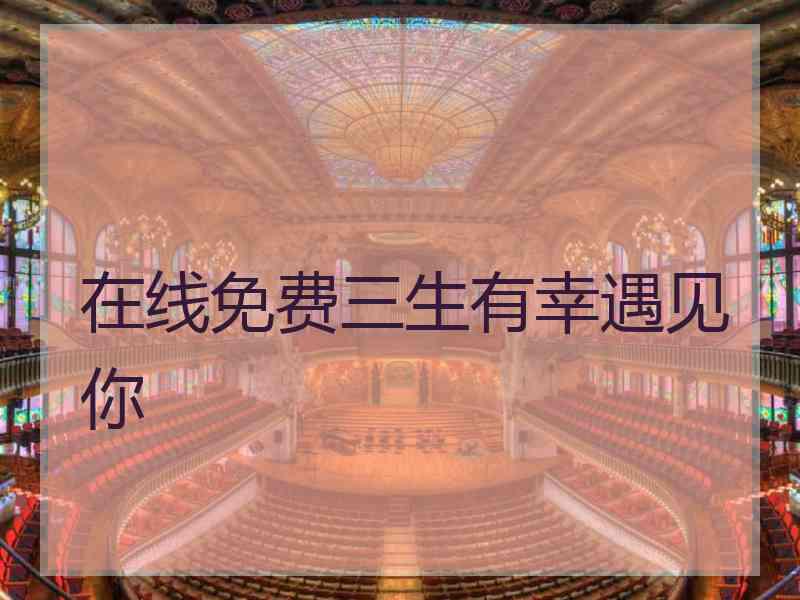 在线免费三生有幸遇见你