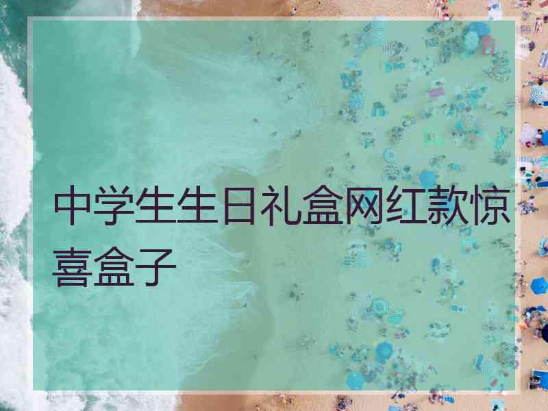 中学生生日礼盒网红款惊喜盒子
