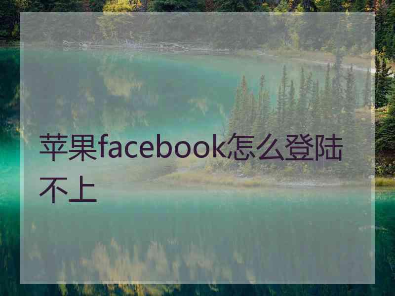 苹果facebook怎么登陆不上