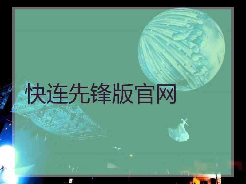 快连先锋版官网