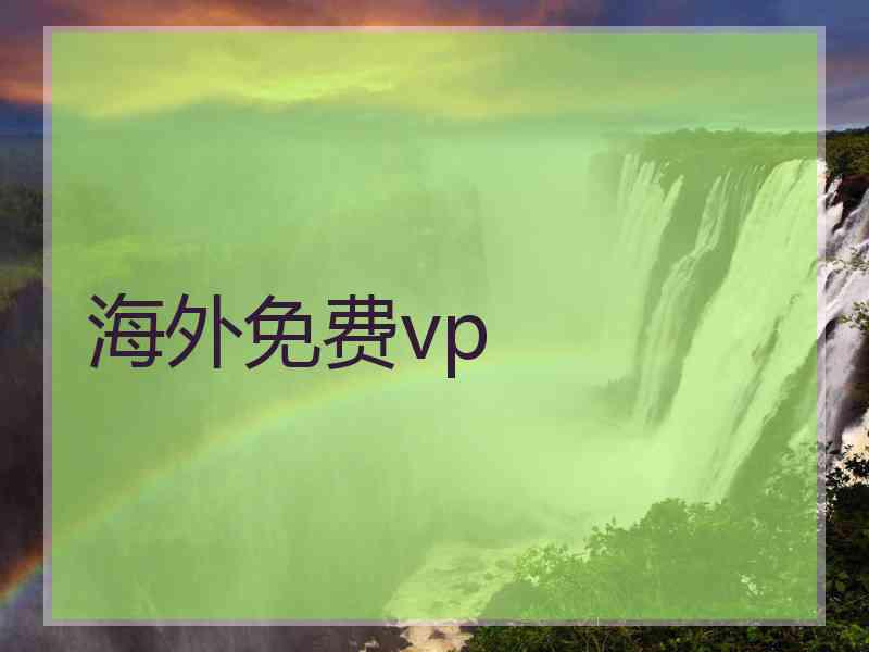 海外免费vp
