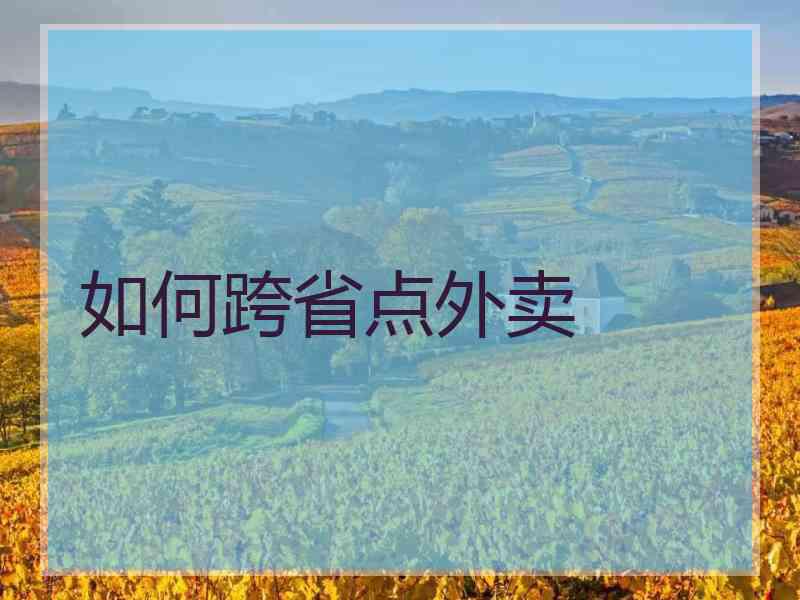 如何跨省点外卖