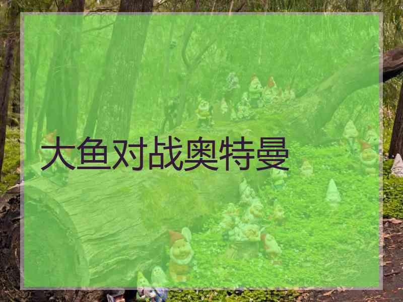大鱼对战奥特曼