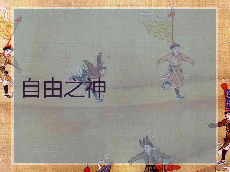 自由之神
