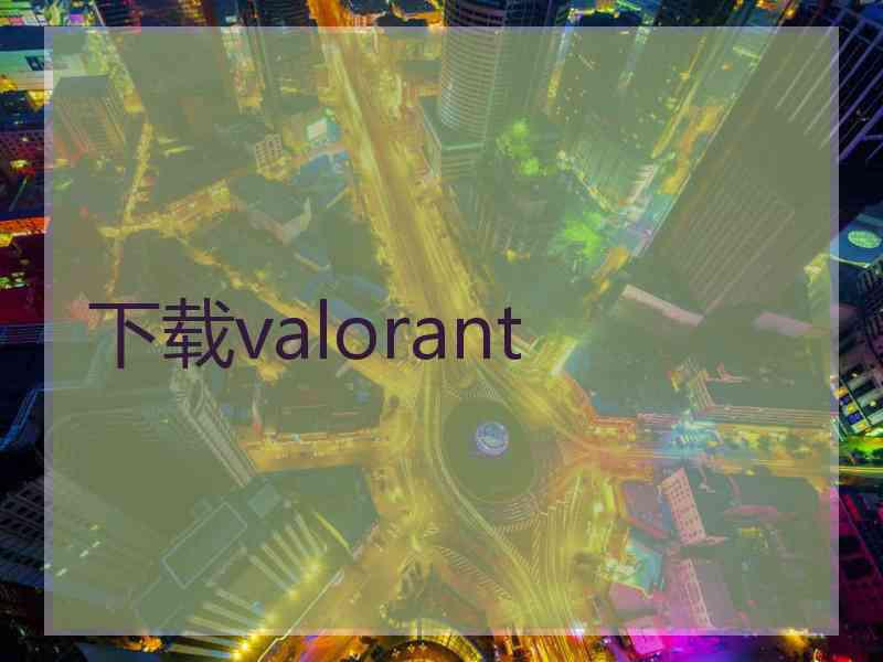 下载valorant